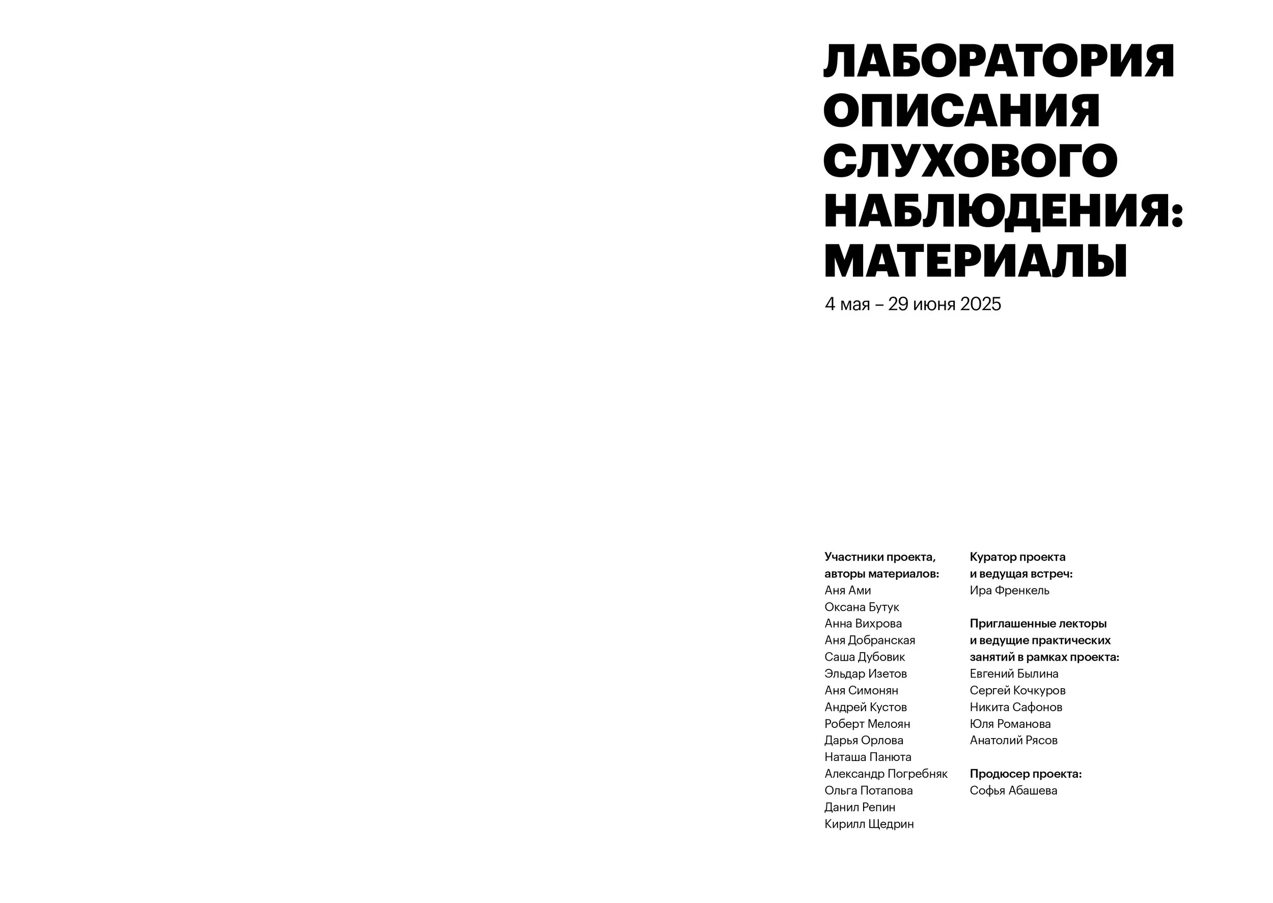 Лаборатория описания слухового наблюдения_ материалы (web-версия)_page-0003.jpg