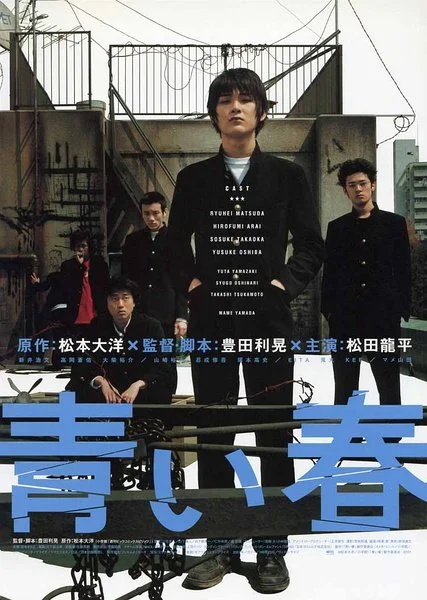 blue spring 青い春