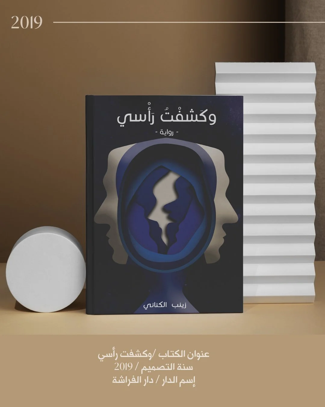 وكشفت رأسي -٢٠١٩.jpg