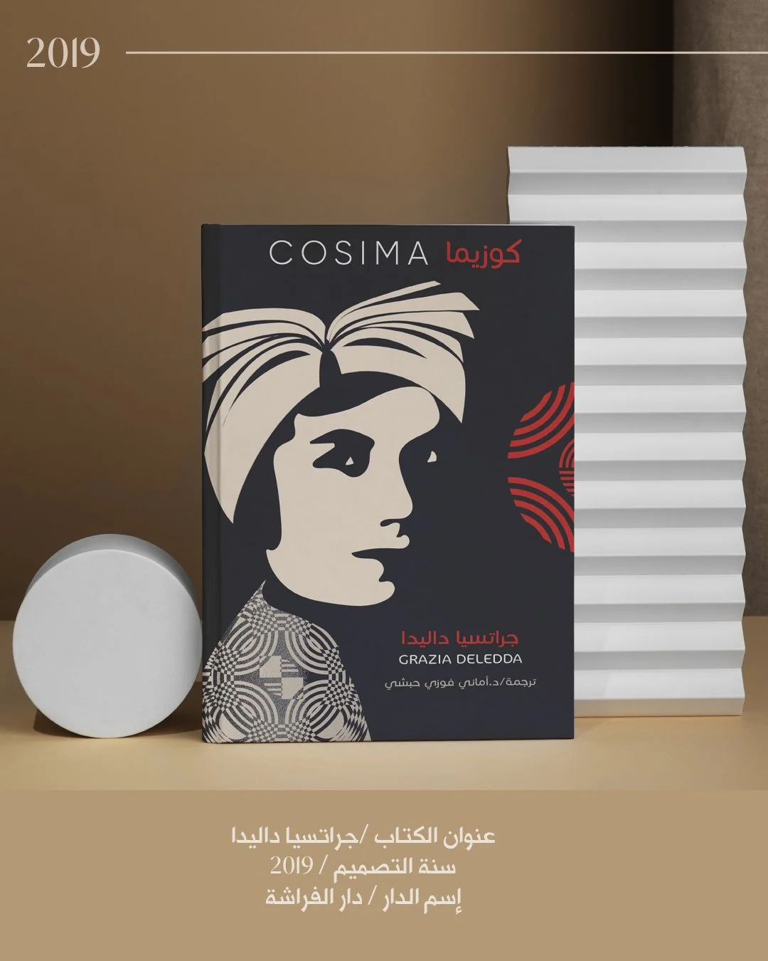جراتساي داليدا - ٢٠١٩.jpg