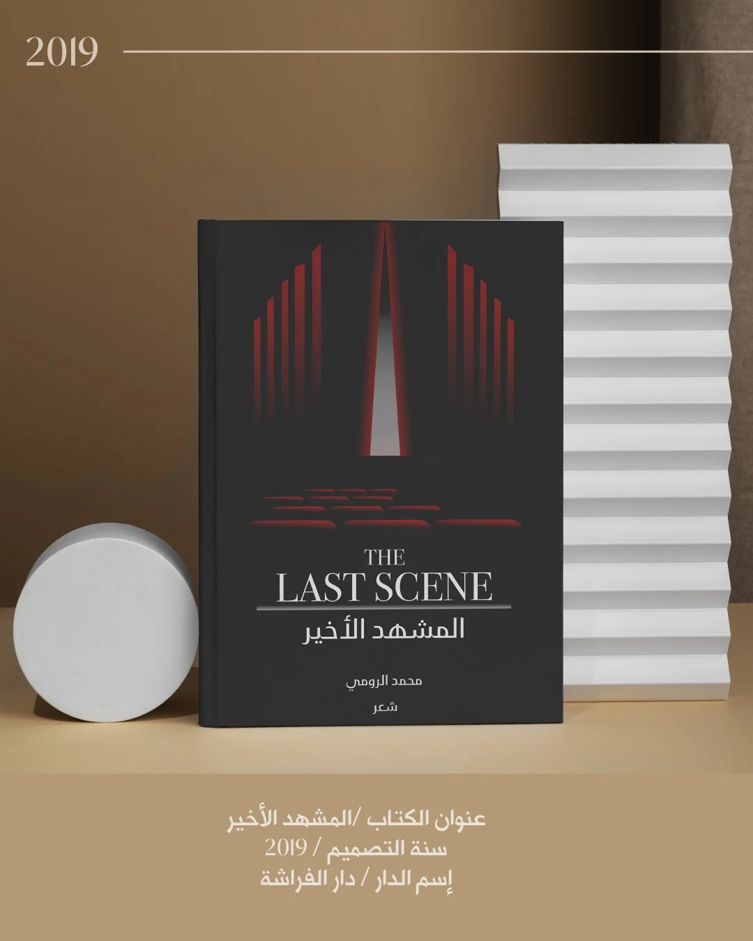 المشهد الأخير - ٢٠١٩.jpg