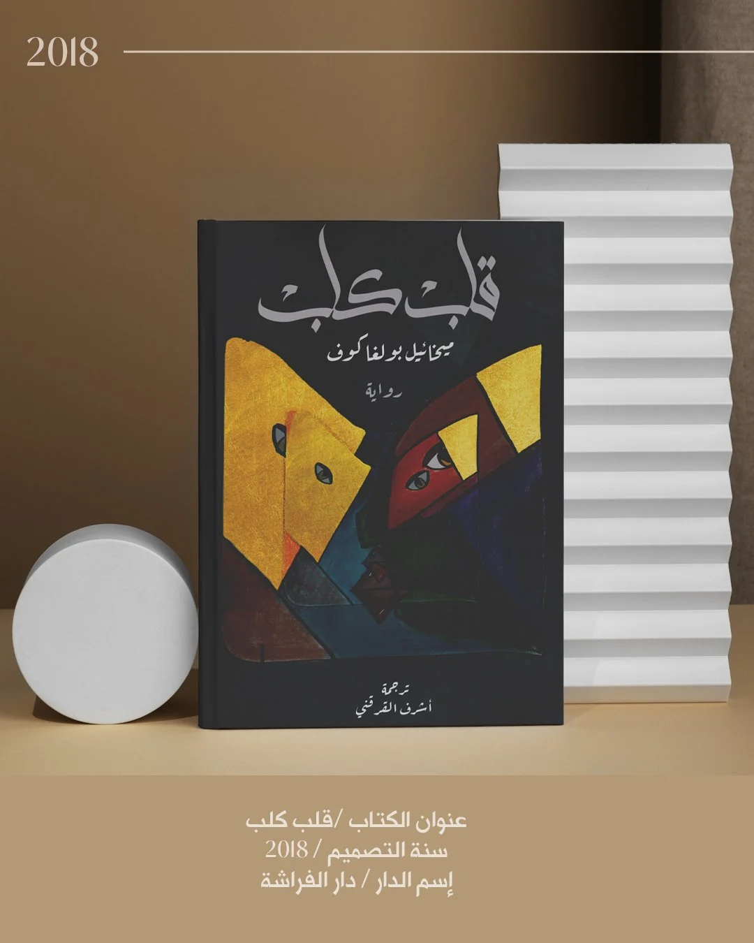 قلب كلب - ٢٠١٨.jpg