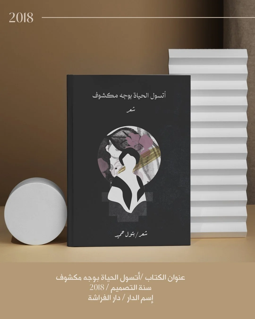 أتسول الحياة بوجه مكشوف -٢٠١٨.jpg