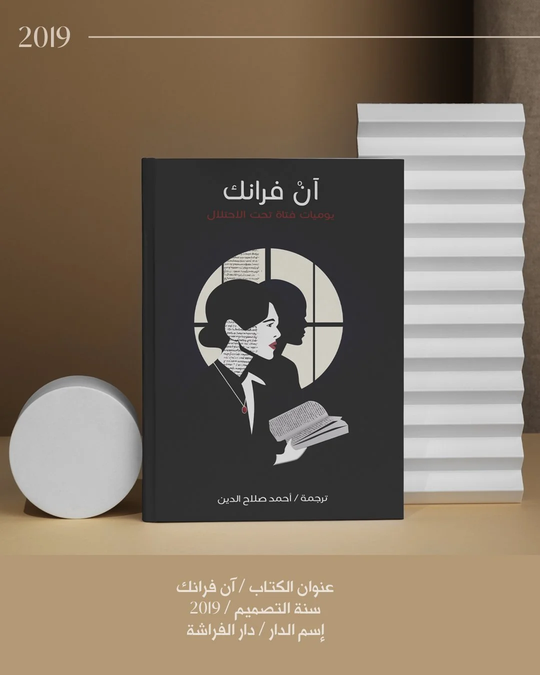 آن فرانك - ٢٠١٩.jpg