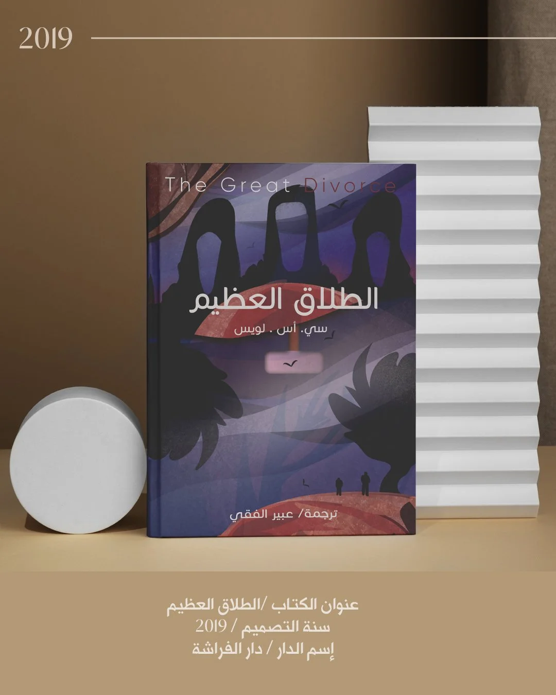 الطلاق العظيم - ٢٠١٩.jpg