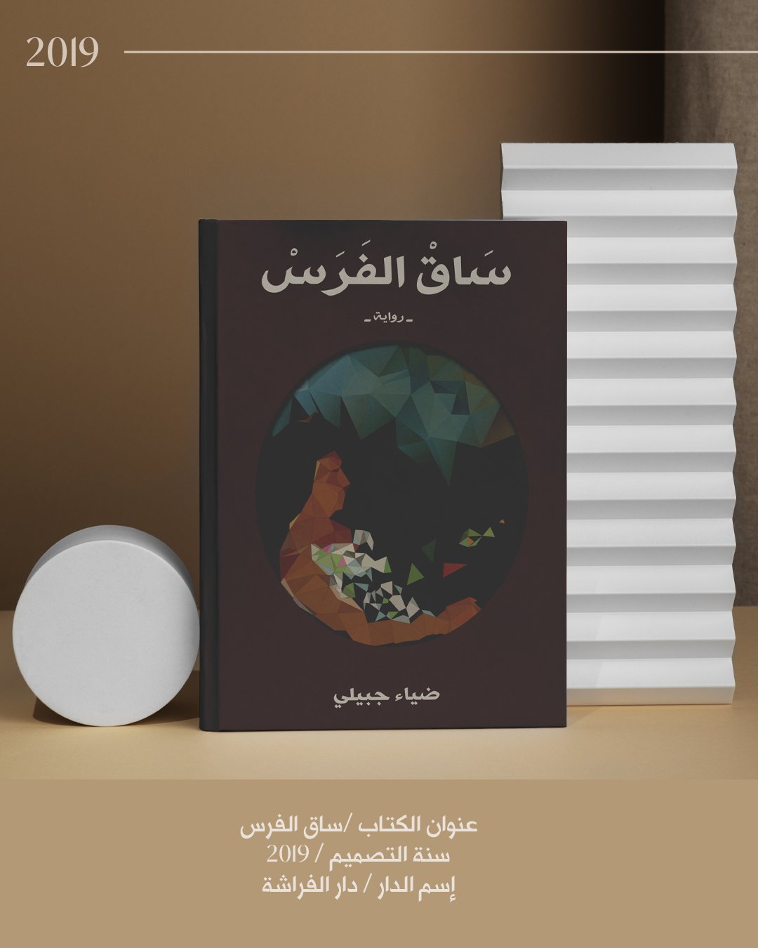 ساق الفرس - ٢٠١٩.jpg