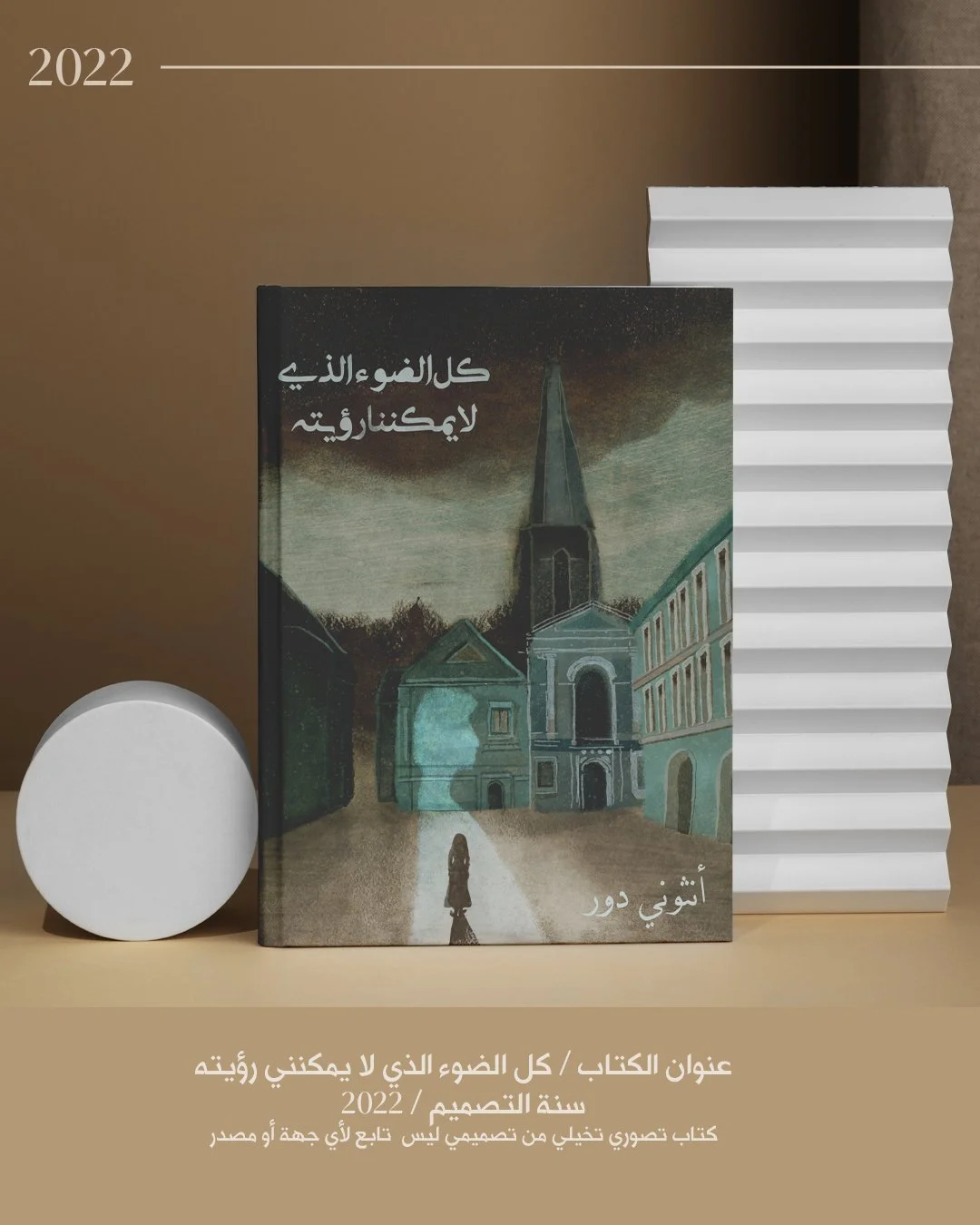 كل الضوء الذي لايمكنني رؤيته -٢٠٢٢.jpg