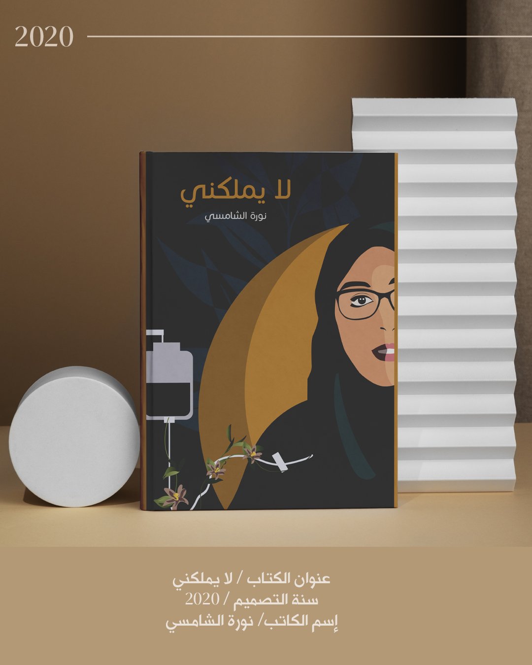 لا يملكني -٢٠٢٠.jpg