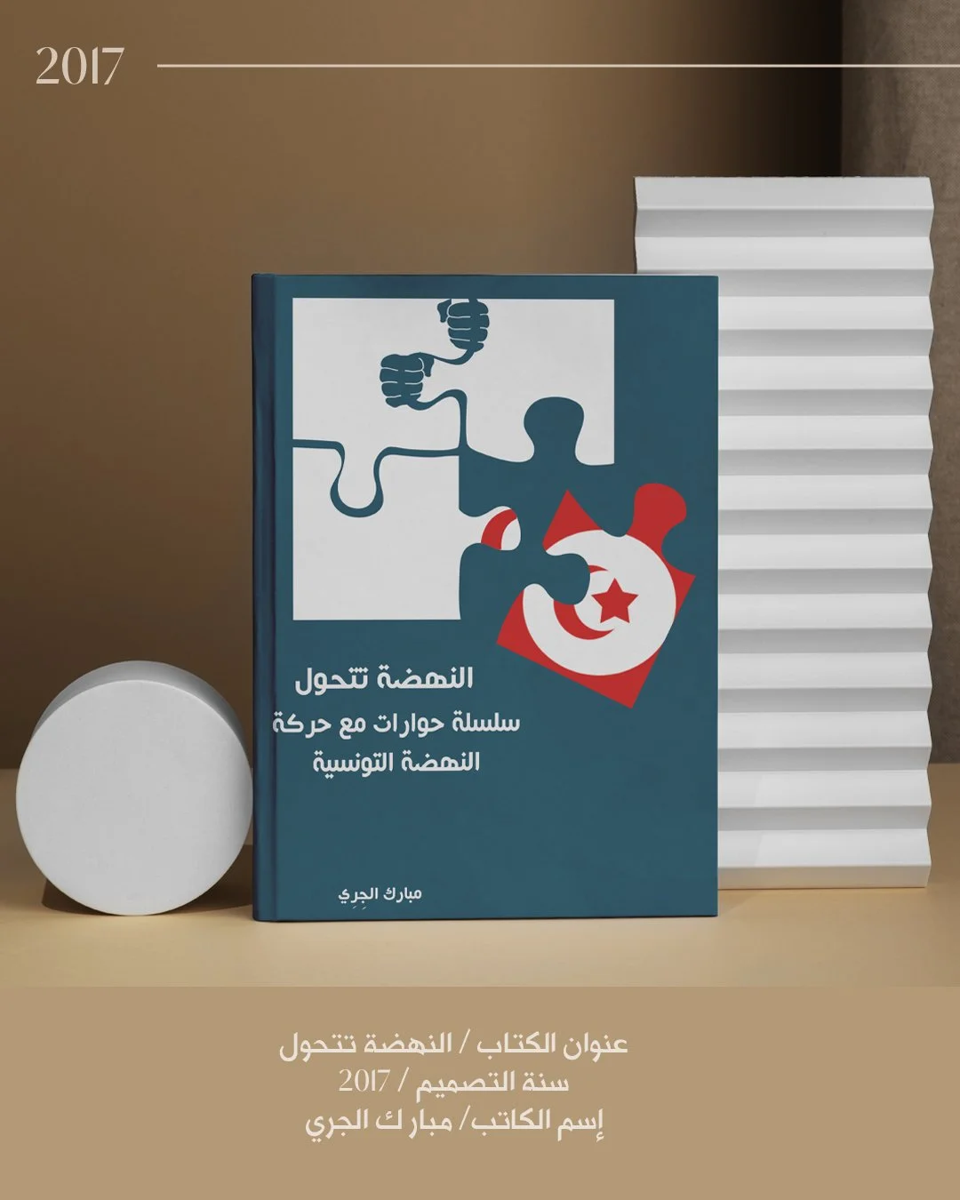 النهضة تتحول - ٢٠١٧.jpg
