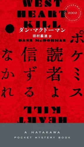 Red book cover for 'West Heart Kill' by Dann McDorman, featuring bold black English and Japanese typography and a gray band reading 'A Hayakawa Pocket Mystery Book.'