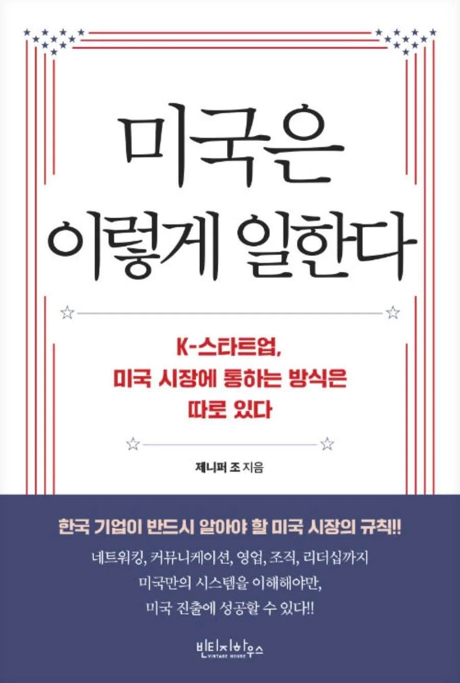 미국은 이렇게 일한다. K-스타트업, 미국 시장에 통하는 방식은 따로 있다. 제니퍼 조 지음. 한국 기업이 반드시 알아야 할 미국 시장의 규칙!! 네트워킹, 커뮤니케이션, 영업, 조직, 리더십까지 미국만의 시스템을 이해해야만 미국 진출에 성공할 수 있다!! 빈티지하우스