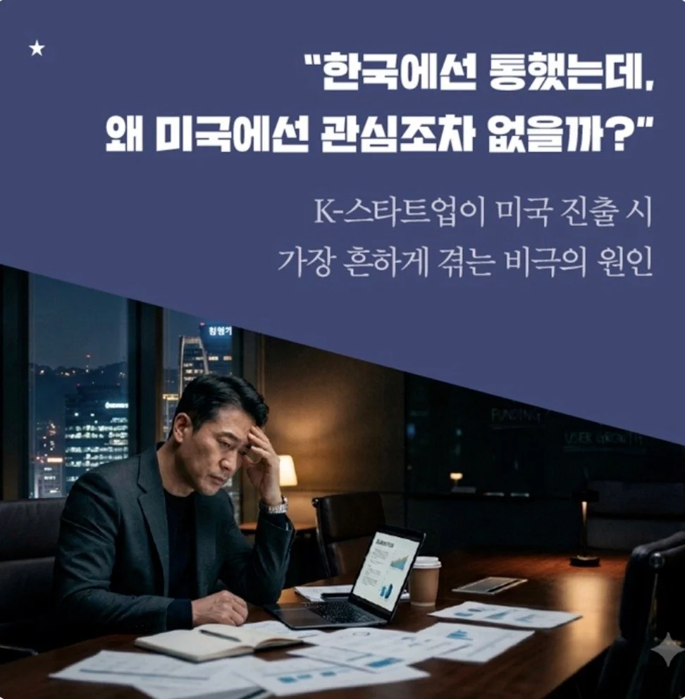 미국 진출 시 실패하는 한국 스타트업 이유를 설명하는 슬라이드.