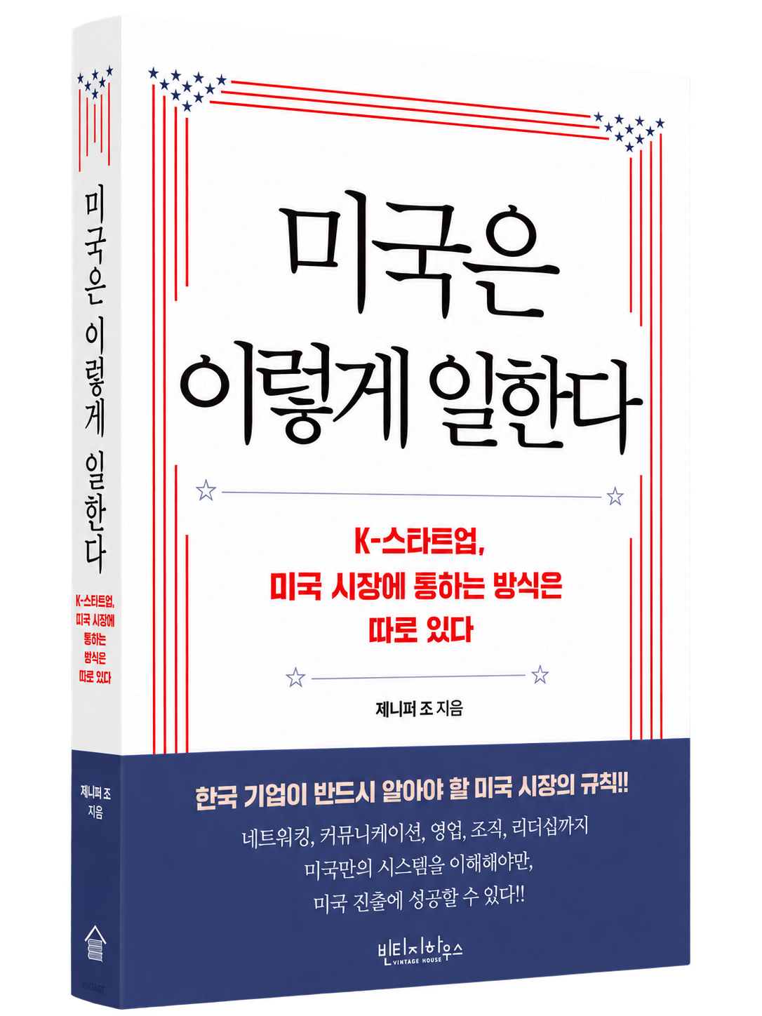 미국은 이렇게 일한다라는 제목이 적힌 책 표지, 미국 깃발 문양 디자인이 포함되어 있음.