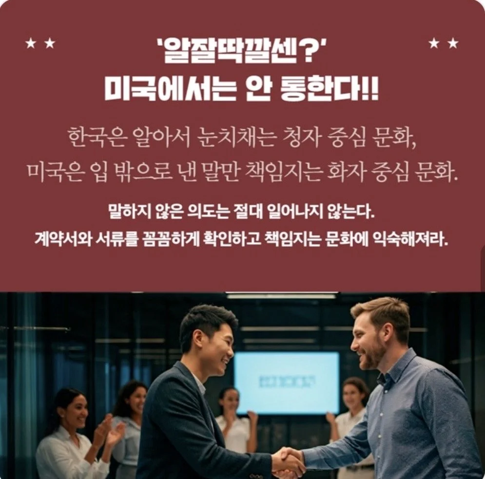 미국과 한국의 문화 차이를 강조하는 게시물, 한국은 예의와 책임 중심 문화, 미국은 말보다 행동 중시, 계약서와 서류 검토 강조, 남성과 여성들이 악수하는 모습.