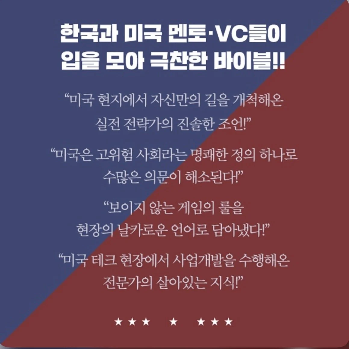 한국과 미국 멘토·VC들이 입을 모아 극찬한 바이블! 미국 현장에서 자신만의 길을 개척해온 실전 전략가의 진솔한 조언! 미국은 고위험 사회라는 명쾌한 정의 하나로 수많은 의문이 해소된다! 보이지 않는 게임의 룰을 현장의 날카로운 언어로 담아냈다! 미국 테크 현장에서 사업개발을 수행해온 전문가의 살아있는 지식