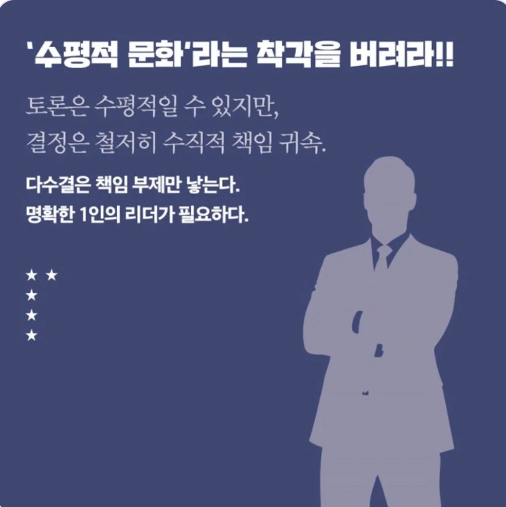 수정적 문화라는 착각을 버려라. 토론은 수평적일 수 있지만, 결정은 철저히 수직적 책임. 다수결은 책임 부제만 낳는다. 명확한 1인의 리더가 필요하다.