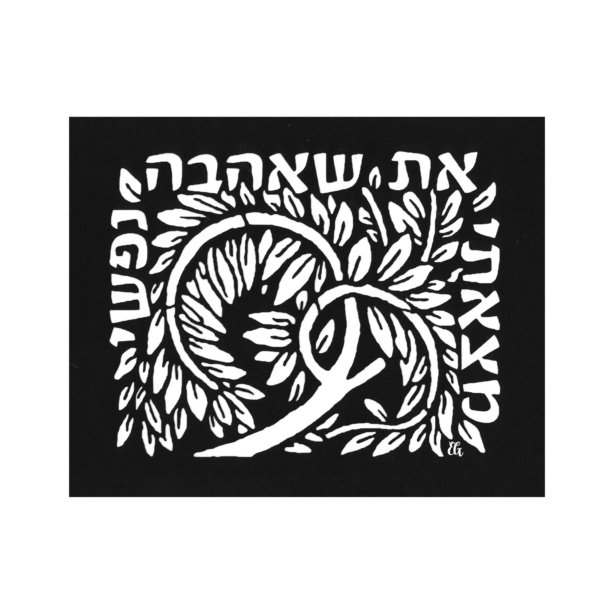 Shir HaShirim (Song of Songs) Hebrew Love Verse Art Print