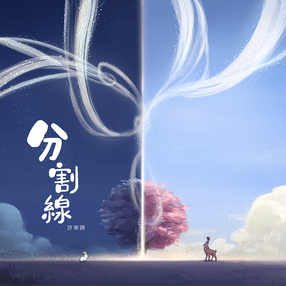 《分割線》Animated Music Video