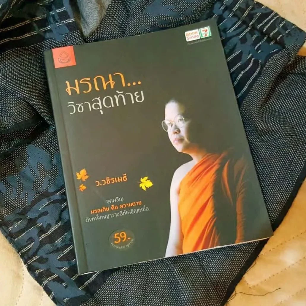 Book cover and layout design for “มรณา…วิชาสุดท้าย,” combining a contemplative portrait, understated typography, and warm orange accents to reflect the book’s themes of life, death, and Buddhist wisdom.