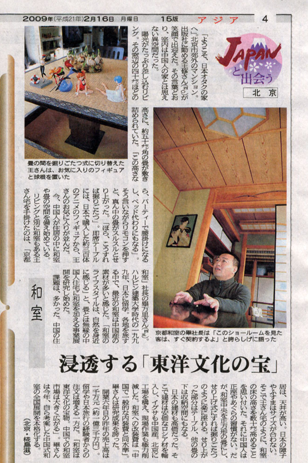 2009年2月16日の日本の新聞記事。記事には人形の飾りや和室の写真も含まれ、タイトルは「浸透する東洋文化の宝」。