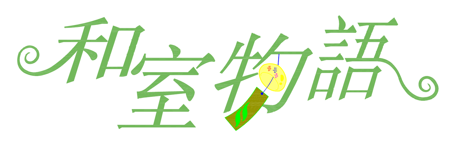 京都和室
