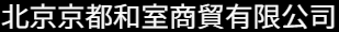 この画像には「北京市和室品質有限公司」のテキストが書かれています。