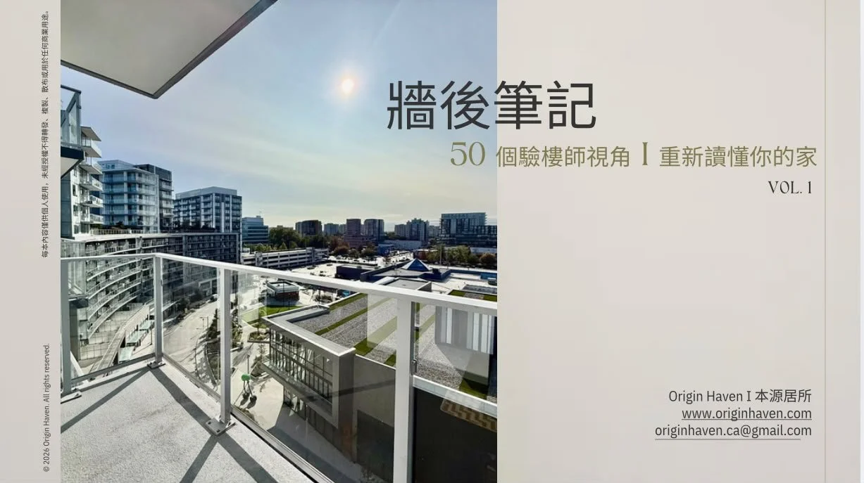《牆後筆記》Vol. 1 - 50個驗樓師視角 ｜ 重新讀懂你的家