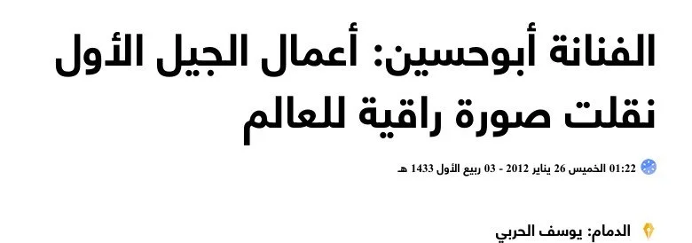 Arabic text about the artist Aboosain and his famous work, a globe-shaped carving.