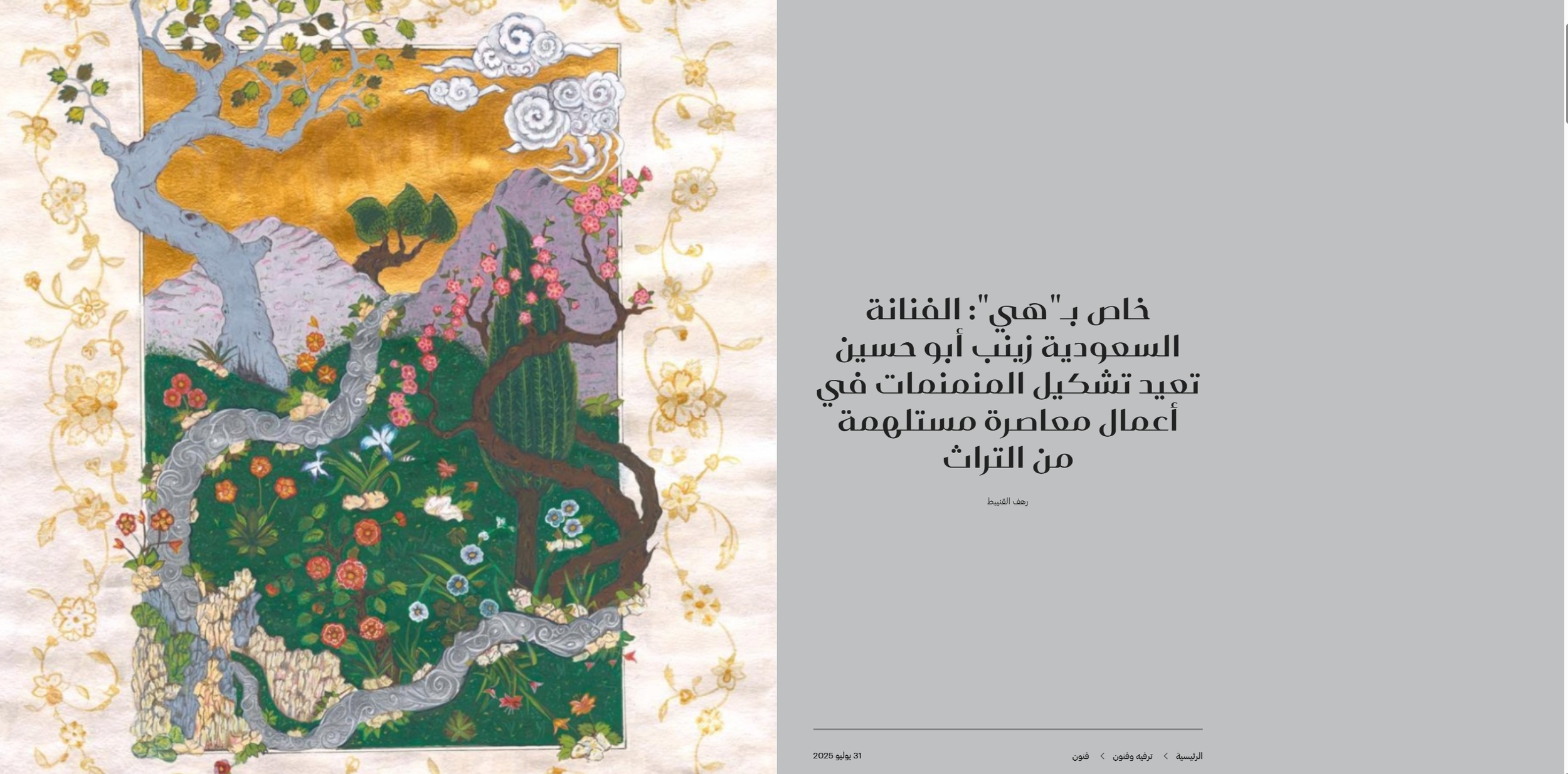 An illustration of a garden scene with flowering trees, plants, and mountains, surrounded by decorative floral border. To the right, a gray background with Arabic text and a footer indicating publication date.