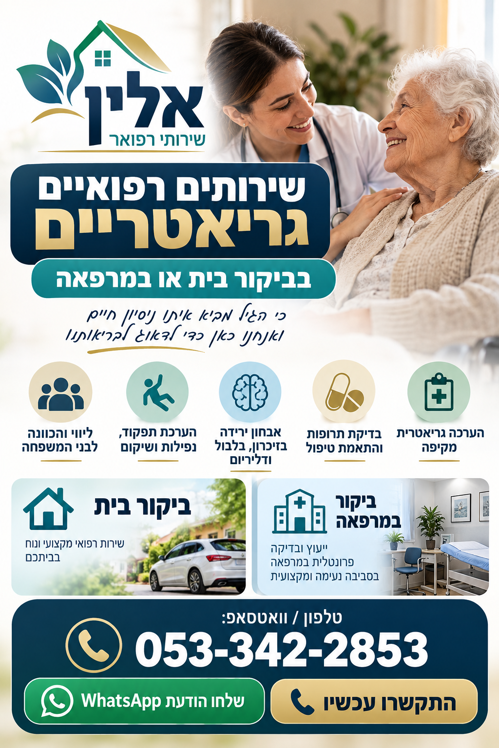 אלין שירותי רפואה — שירותים גריאטריים בבית ובמרפאה