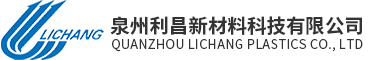 Company logo with blue wave design and Chinese and English text for Quanzhou Lichang Plastics Co., Ltd.