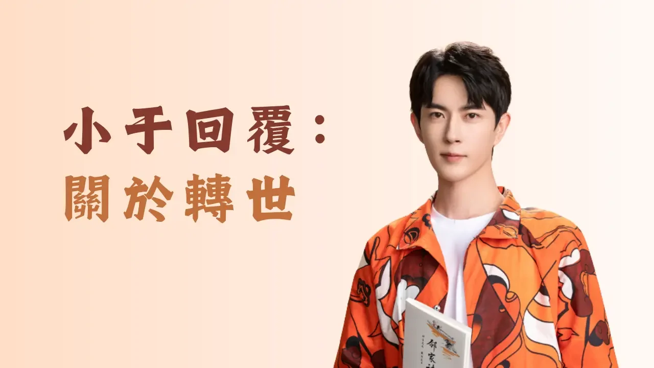 小于回覆：關於轉世