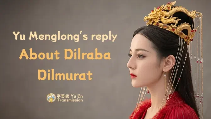 Yu Menglong Replies: About Dilraba Dilmurat