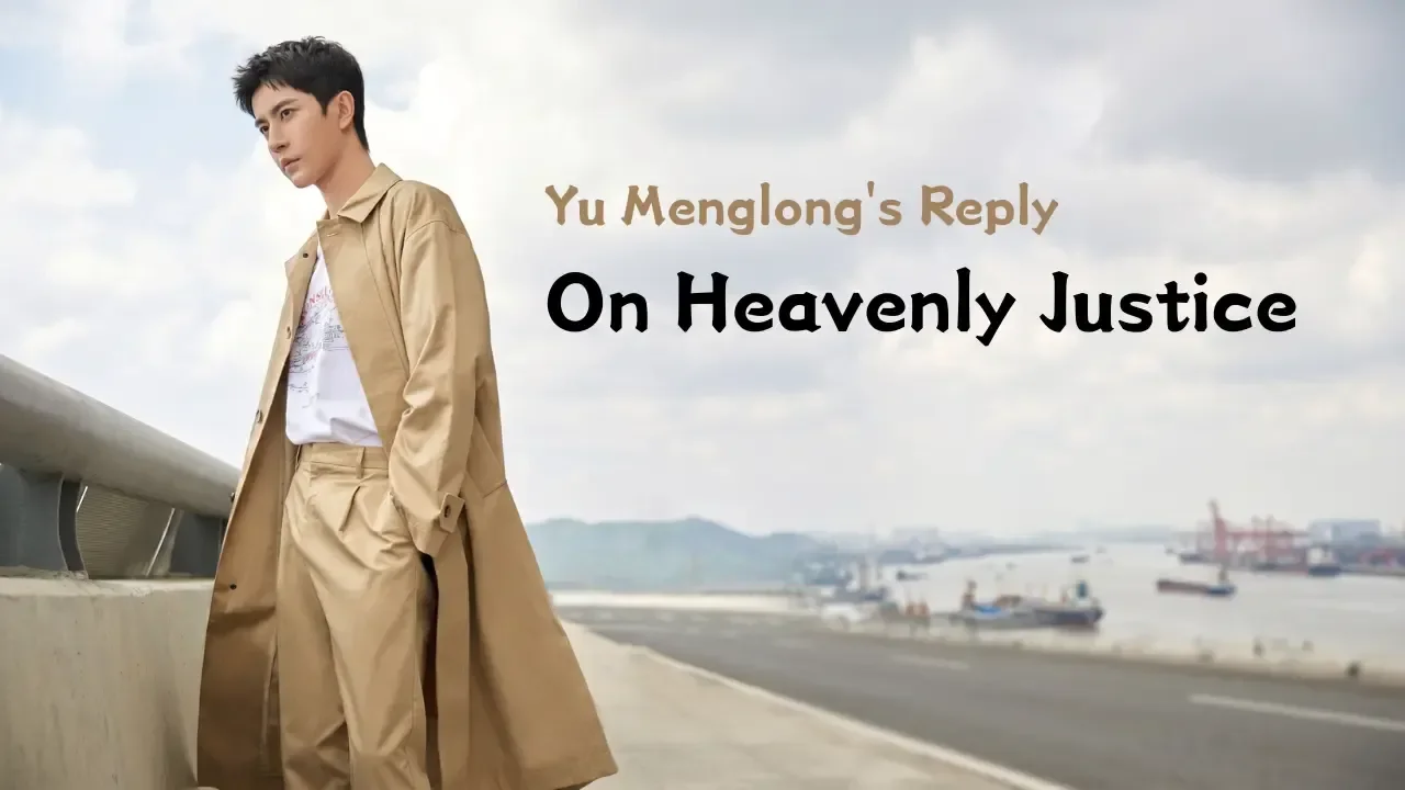 Yu Menglong's Response: On Heavenly Justice