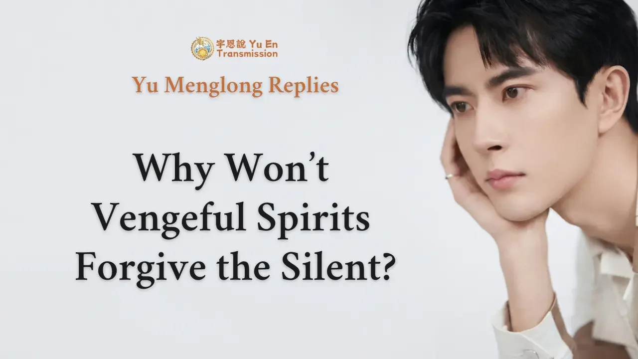Yu Menglong Replies: Why Won’t Vengeful Spirits Forgive the Silent?