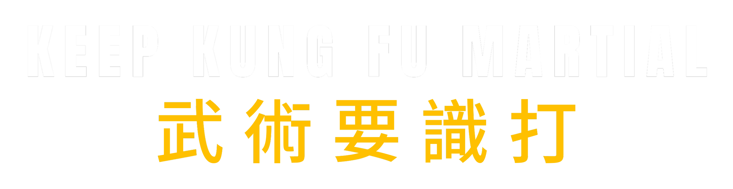 Keep Kung Fu Martial, 武術要識打, Martial Luxury shirt design