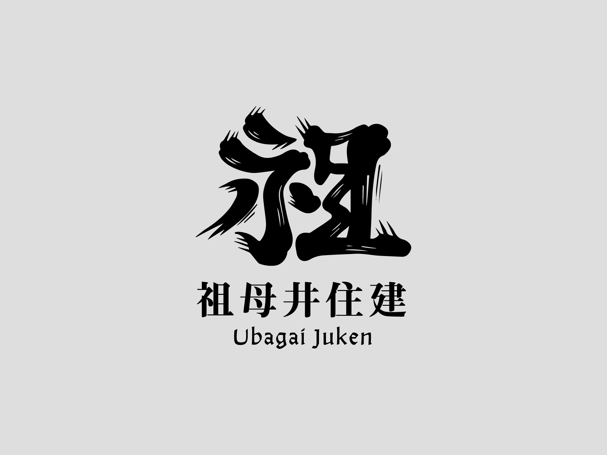 ubagai_juken.png