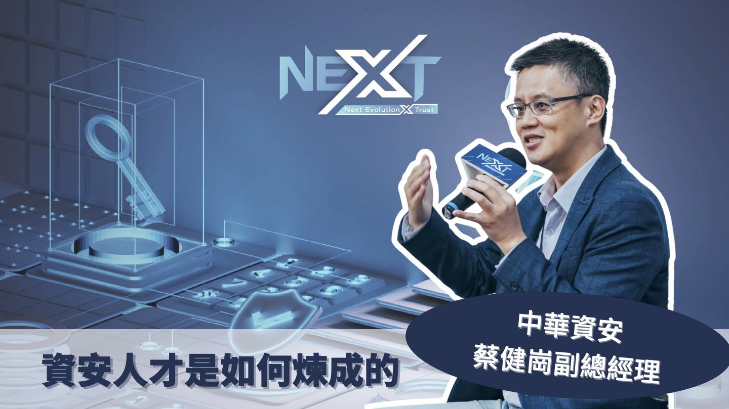 Chinese-language NEXT interview graphic featuring a suited man speaking into a microphone, with a futuristic cybersecurity illustration and text identifying 中華資安副總經理蔡健嶺.