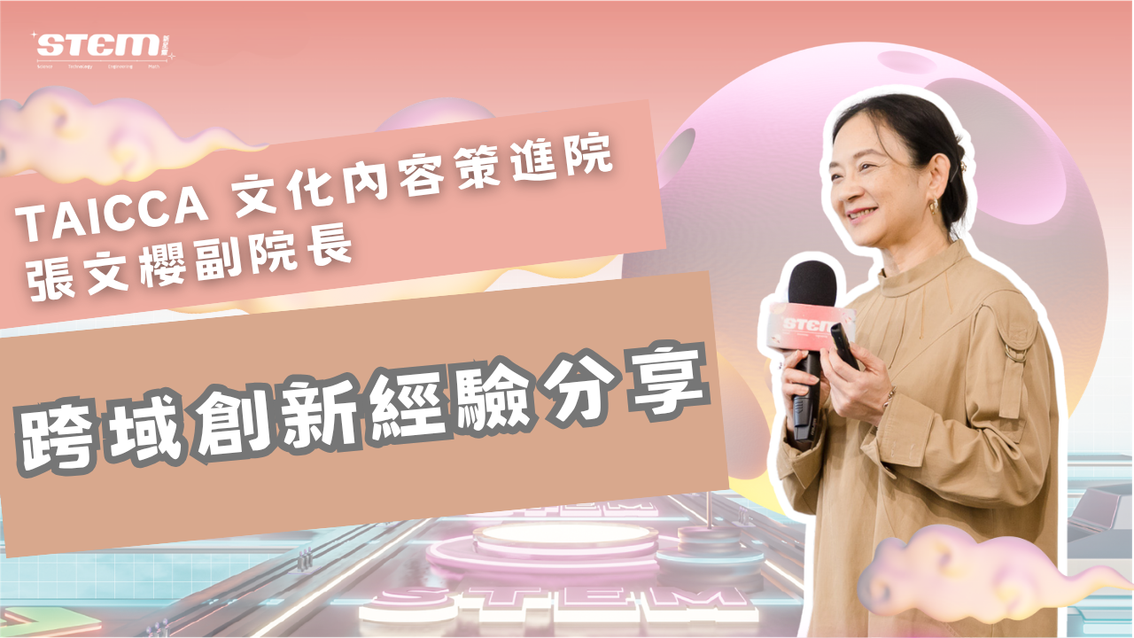 TAICCA cultural content strategy deputy director Chang Wen-ying speaking into a microphone in a promotional graphic about cross-disciplinary innovation experiences