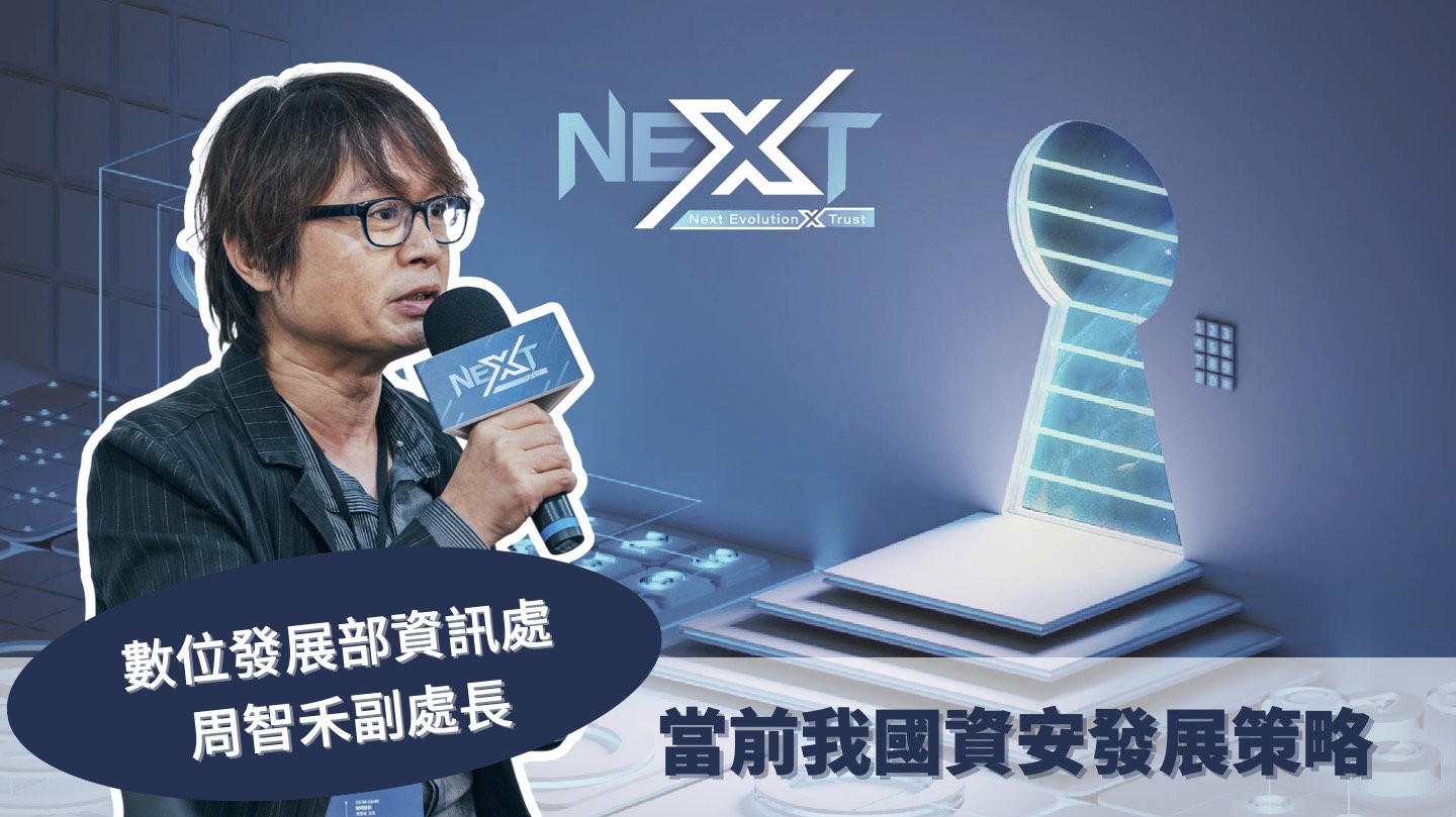 Promotional graphic featuring a man speaking into a NEXT-branded microphone, the NEXT logo, a futuristic digital DNA sculpture, and Chinese text about Taiwan’s current cybersecurity development strategy.