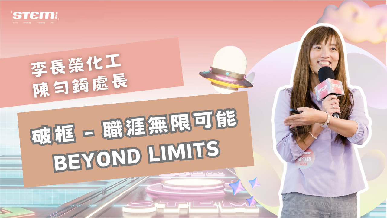 STEM Beyond Limits promotional graphic featuring a smiling woman holding a microphone, futuristic laboratory background, UFO illustration, and Chinese and English text.