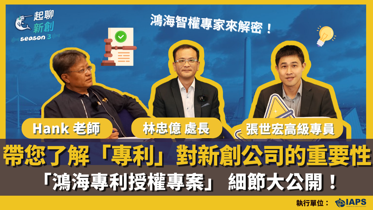 Chinese promotional graphic featuring three patent experts—Hank, Lin Chih-yi, and Chang Shih-hung—announcing details about Hung Hai patent licensing and its importance to a startup company.