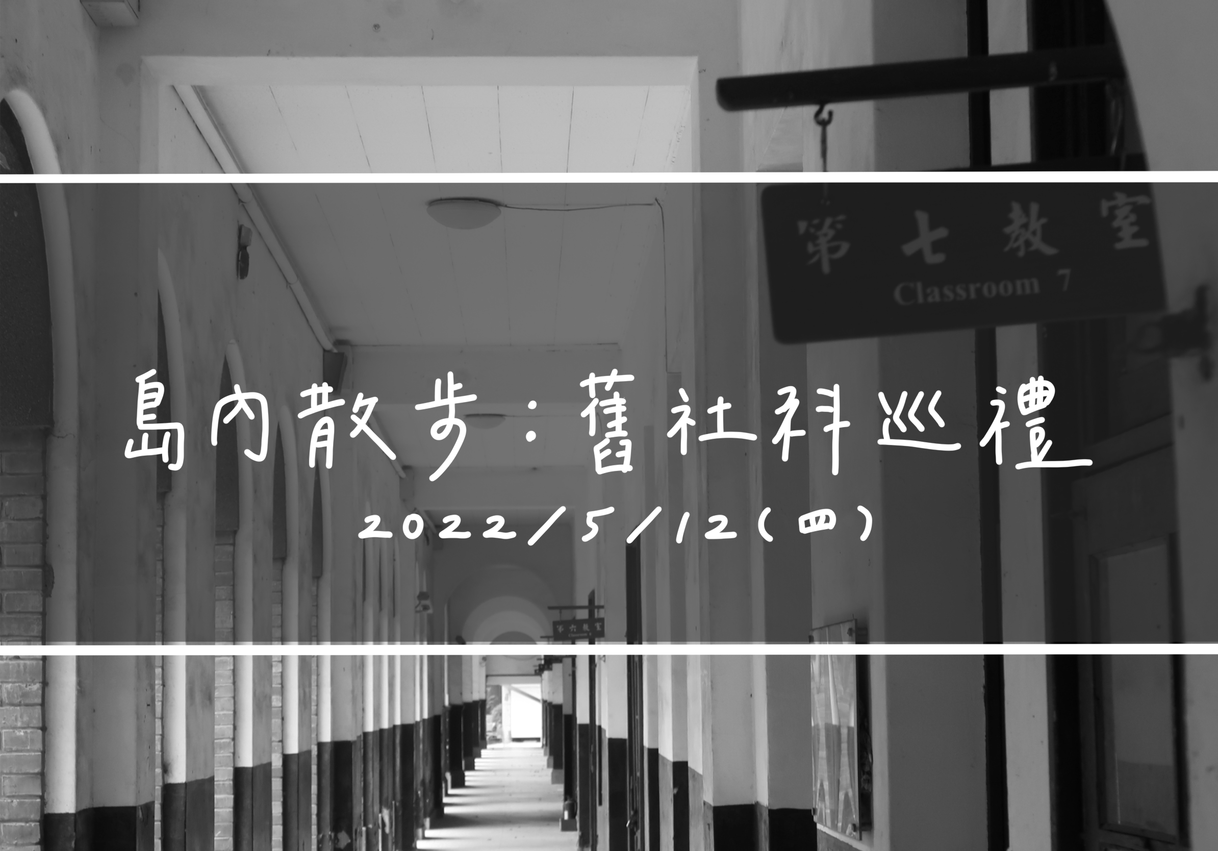 Black-and-white school hallway with classroom doors and a sign reading “Classroom 7,” overlaid with Chinese text and the date May 12, 2022.