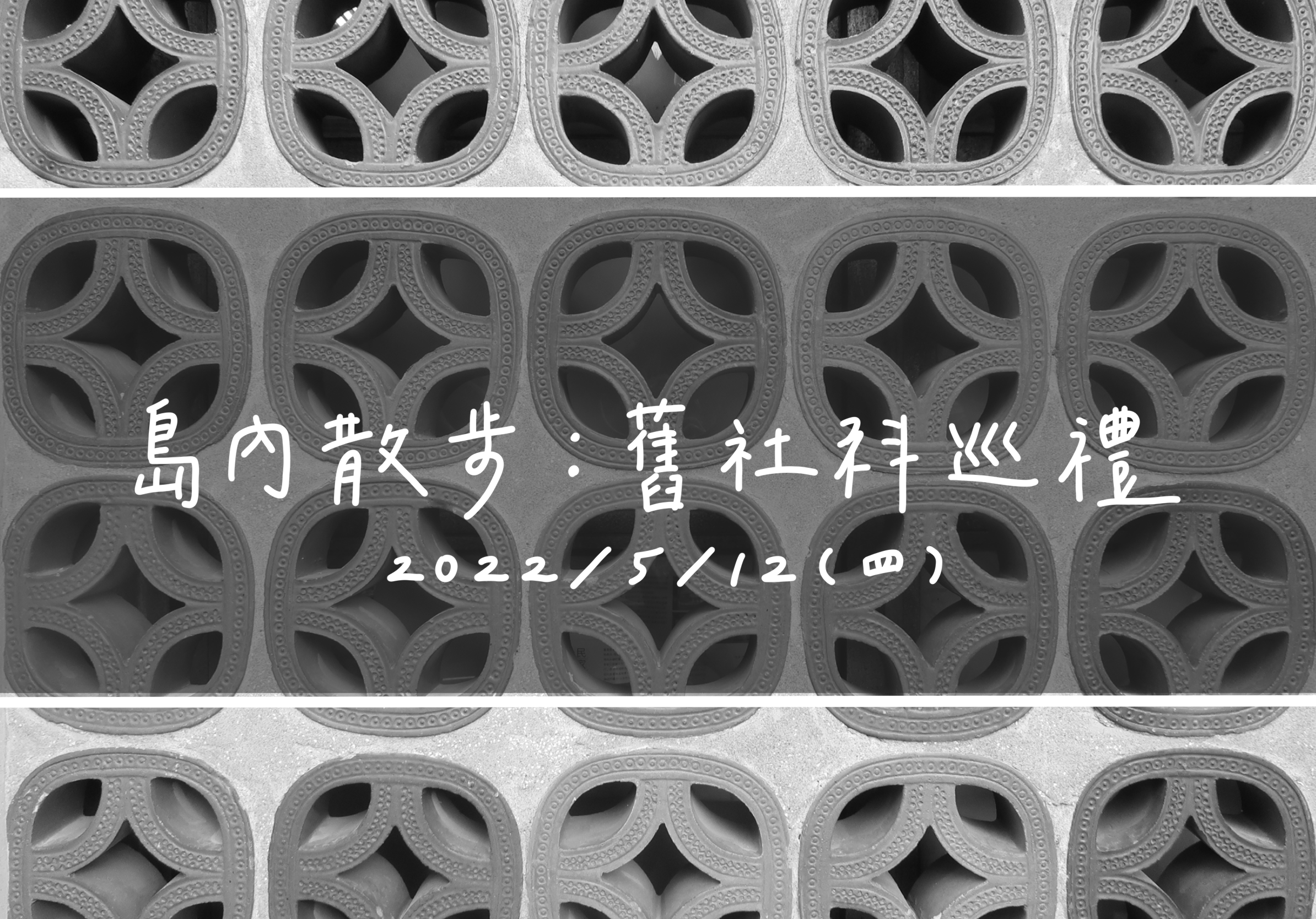 Black-and-white photo of an ornate geometric architectural screen with Chinese handwritten text and the date May 12, 2022.