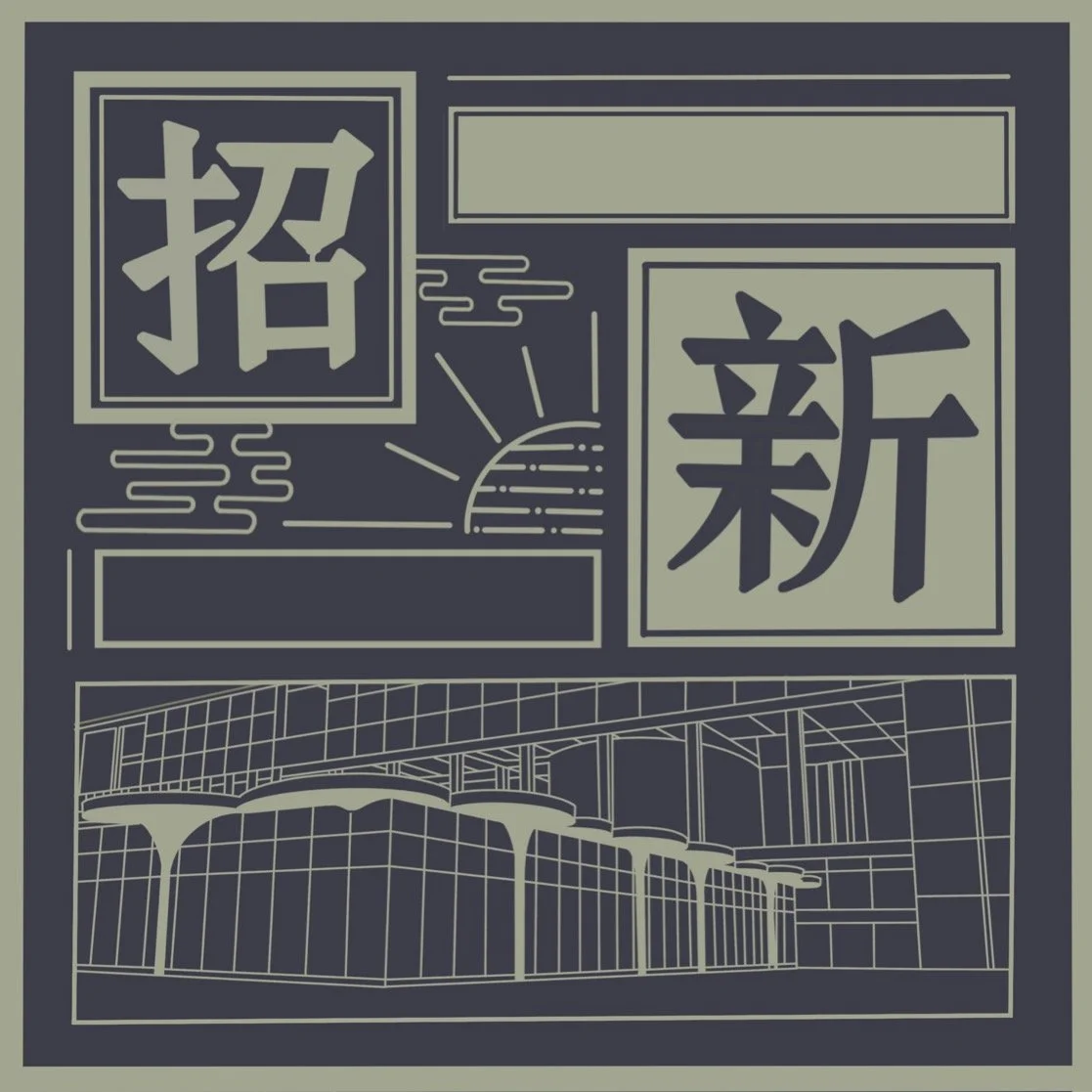 Stylized monochrome poster featuring Chinese characters, decorative cloud motifs, a rising sun, and an architectural cityscape illustration.