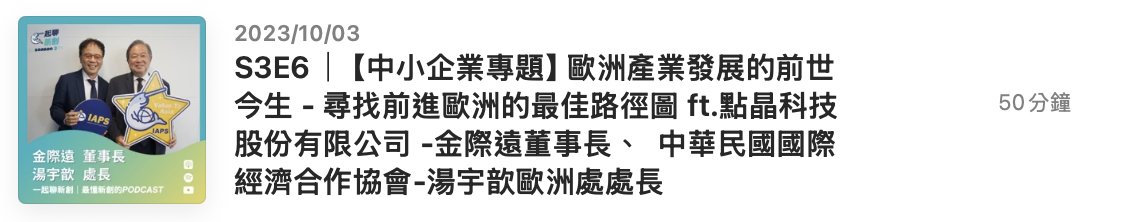 Podcast episode graphic dated October 3, 2023, featuring two men holding an IAPS sign and Chinese text about European industrial development and Taiwan-European business relations.