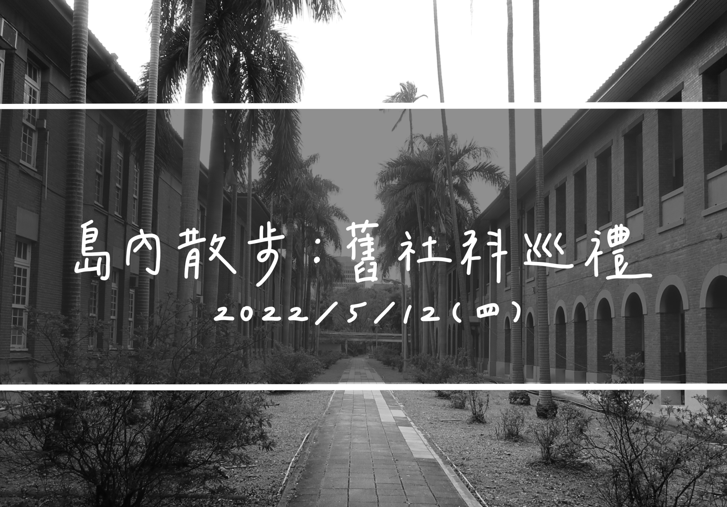 Black-and-white university campus walkway lined with palm trees and brick buildings, overlaid with Chinese text and the date 2022/5/12.