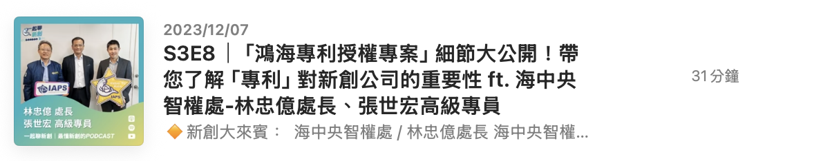Podcast episode listing featuring three men, titled “S3E8｜鴻海專利授權專案” with Chinese text about patents and startup importance, dated 2023/12/07.