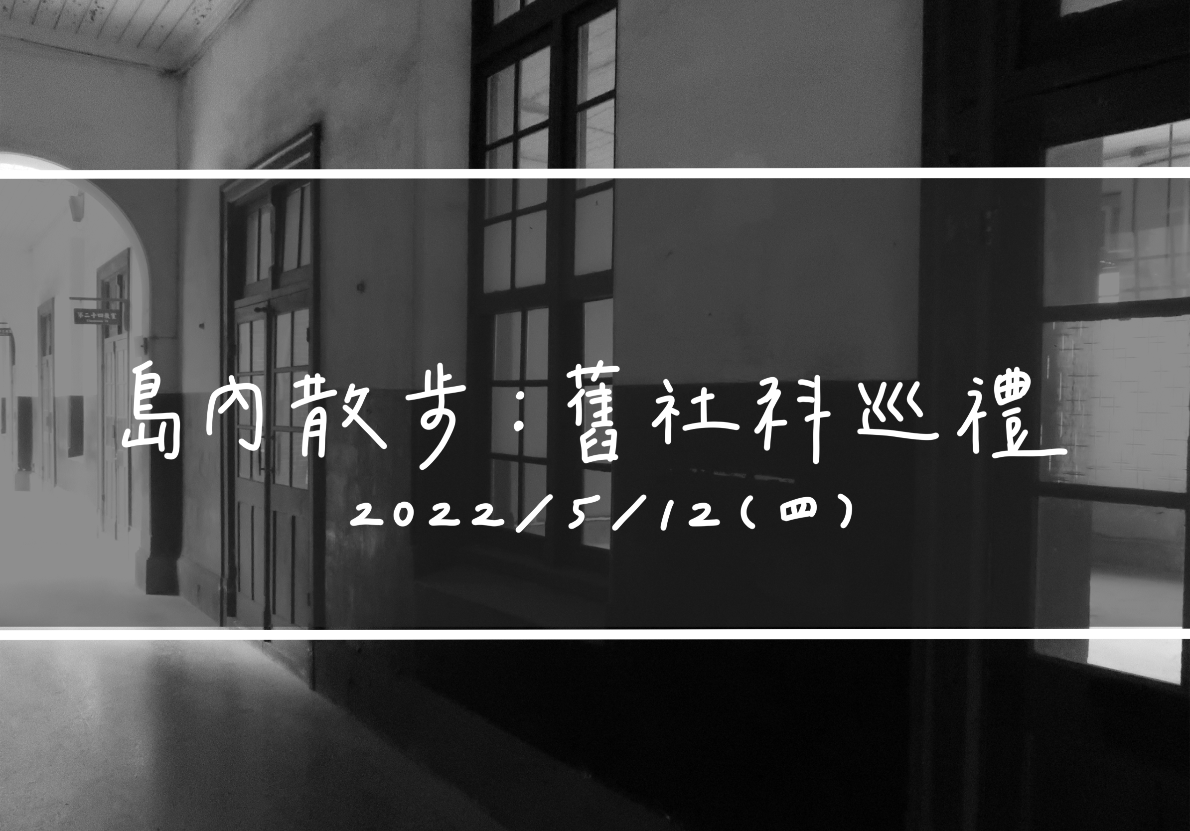 Black-and-white interior hallway with arched doorway, wood-framed windows, and Chinese title text dated May 12, 2022.