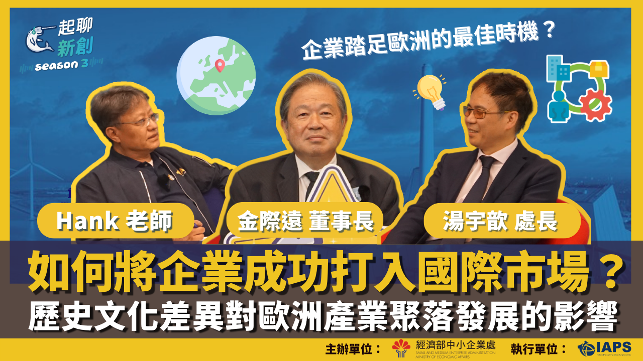 Chinese-language webinar graphic featuring three business speakers and text about entering international markets and the impact of historical and cultural differences on European industry clusters.